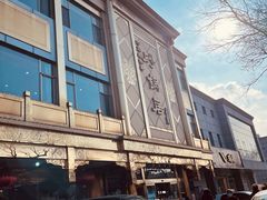 -砂锅居(西四店)