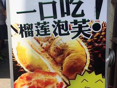 -天品味 一口吃榴莲泡芙