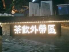 -湊湊火锅·茶憩(东城万达店)