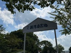 -宁波九龙湖开元度假村
