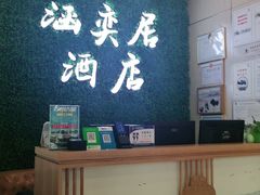 -涵奕居酒店(观前街店)