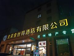 -新疆巴州金丝特餐厅(大钟寺店)
