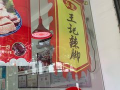 -黎里王记辣脚(书院巷店)