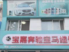 -宝嘉奔驰宝马奥迪路虎专业维修