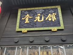 门面-奎元馆.百年奎元.非遗传承(西湖边的解放路店)