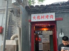 门面-大槐树烤肉馆