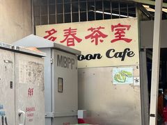 -多春茶室