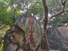 -乌山风景区