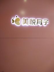 -美悦月子中心(财大店)