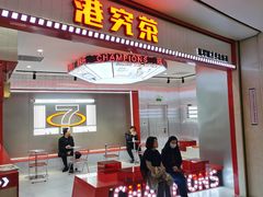 门面-港究茶·冠军丝袜奶茶(皇庭广场店)