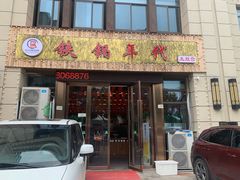 门面-铁锅年代•现炒地锅鸡(仪凤南路店)