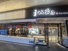 -和府捞面(壹方天地店)