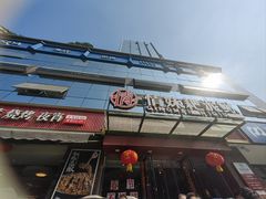 -情妹耙泥鳅·江湖川菜(科华店)