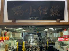 -端仕小锅(文林街店)
