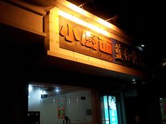 -小厨面(巨野路店)