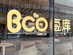 -Bco豆库(苏州中心店)