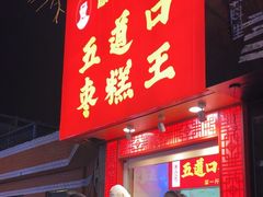 -五道口枣糕王(原创总店)