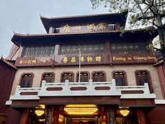 -广州酒家(文昌总店)
