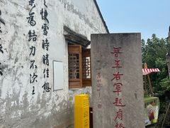 -绍兴书圣故里景区