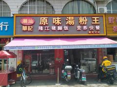 -华记原味汤粉王(海湾分店)