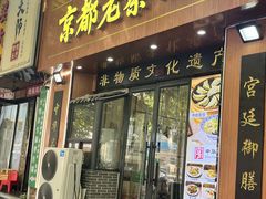 -京都老蔡记(伊河路店)