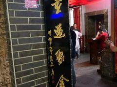 门面-李记搅团•非遗陕菜(三桥店)