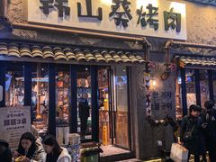 -韩山葵烤肉(太古里店)