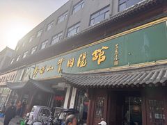 -清真马杰山牛肉汤馆