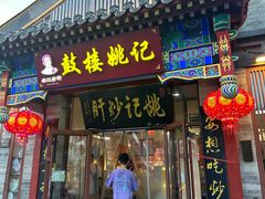 -姚记炒肝店(鼓楼店)