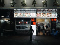 -福合埕牛肉丸(福平路店)