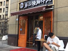 门面-肖四女·江湖菜(临港店)
