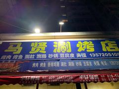 门面-马贤涮烤(超英·长乐家园店)