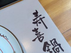 -牛匠和牛寿喜锅(西安总店)