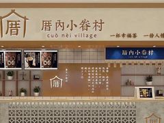 门面-厝内小眷村(西单大悦城店)