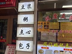-阊门姚记豆浆(旧学前直营店)