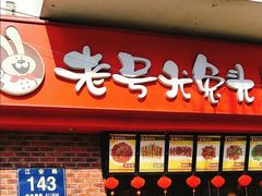 门面-老号尤兔头(西川店)