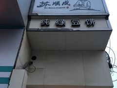 -苏顺成纯绿豆饼(中华南大街店)