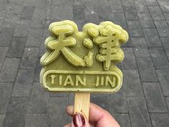 -康乐(滨江道店)