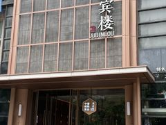 -聚宾楼·烤鸭·家宴(科技三路店)