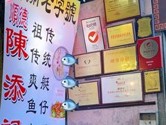 -陈添記·祖傳爽鱼皮·西关老字号(广州首店)