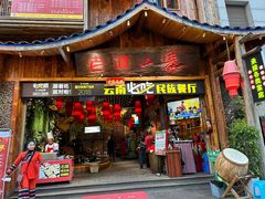 -老滇山寨•云南特色菜•地方菜•民族风情歌舞表演(经开区店)