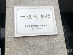 -天津图书馆(复康路馆)