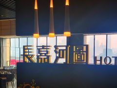 -长嘉·河图火锅(长嘉汇江景旗舰店)