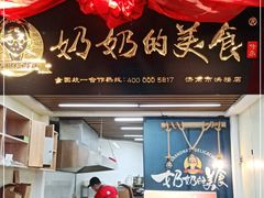 门面-奶奶的美食(悦立方店)