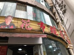 门面-花市豌杂面(民生路店)