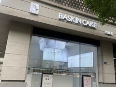 -巴思客·蛋糕·面包(杨桥西路店)