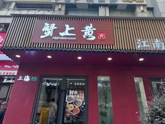 -蟹上黄·蟹黄面·江南糖水(人民广场店)