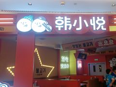 -韩小悦点餐式牛排烤肉自助(龙湖金楠天街店)