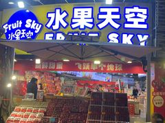 -水果天空(东葛店)