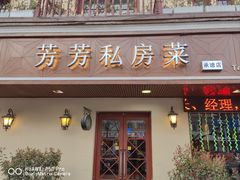 -芳芳私房菜·精做淮扬菜(承德路店)